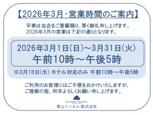 ★★2026年3月　営業時間案内